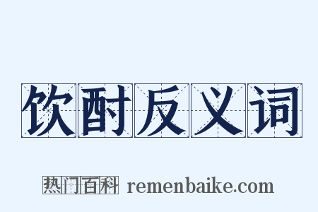 饮酎反义词是什么意思的图片